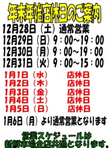 年末年始の営業日のご案内 | 新鮮市場 | アッと驚く価格と鮮度！山口市 